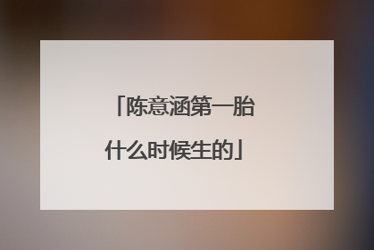 陈意涵第一胎什么时候生的