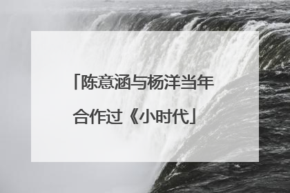 陈意涵与杨洋当年合作过《小时代