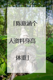 陈意涵个人资料身高体重