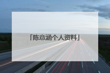 陈意涵个人资料