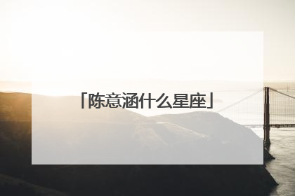 陈意涵什么星座