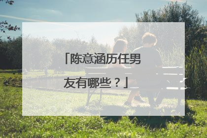 陈意涵历任男友有哪些?