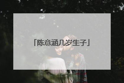 陈意涵几岁生子