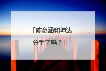 陈意涵和坤达分手了吗?