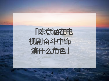 陈意涵在电视剧奋斗中饰演什么角色