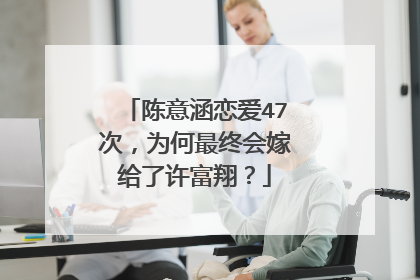 陈意涵恋爱47次,为何最终会嫁给了许富翔?