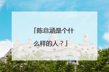 陈意涵是个什么样的人?