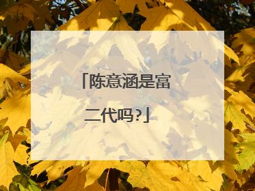 陈意涵是富二代吗?