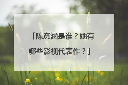 陈意涵是谁？她有哪些影视代表作？