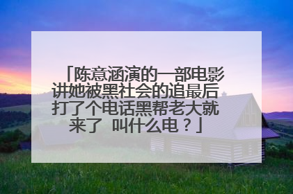 陈意涵演的一部电影讲她被黑社会的追最后打了个电话黑帮老大就来了 叫什么电？
