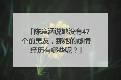 陈意涵说她没有47个前男友,那她的感情经历有哪些呢?