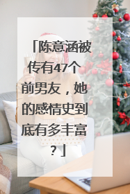 陈意涵被传有47个前男友，她的感情史到底有多丰富？
