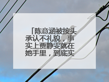 陈意涵被按头承认不礼貌,事实上贾静雯就在她手里,到底实情如何呢?