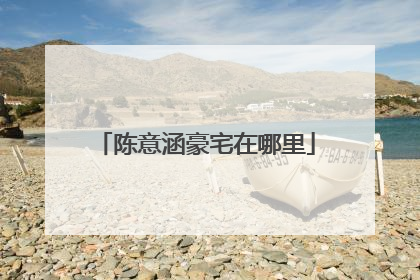 陈意涵豪宅在哪里