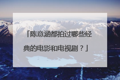 陈意涵都拍过哪些经典的电影和电视剧？