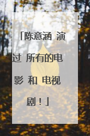 陈意涵 演过 所有的电影 和 电视剧！