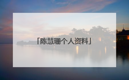 陈慧珊个人资料