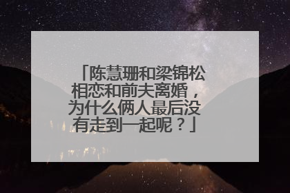 陈慧珊和梁锦松相恋和前夫离婚，为什么俩人最后没有走到一起呢？