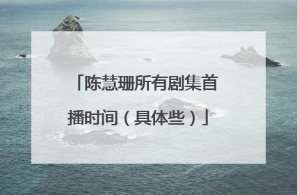 陈慧珊所有剧集首播时间(具体些)