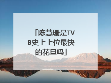陈慧珊是TVB史上上位最快的花旦吗