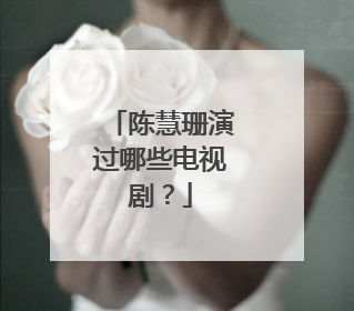 陈慧珊演过哪些电视剧?