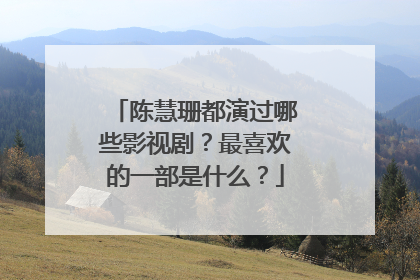 陈慧珊都演过哪些影视剧?最喜欢的一部是什么?