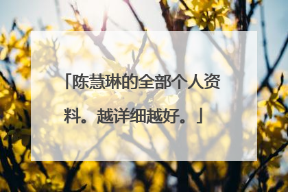 陈慧琳的全部个人资料。越详细越好。