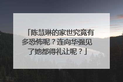 陈慧琳的家世究竟有多恐怖呢？连向华强见了她都得礼让呢？