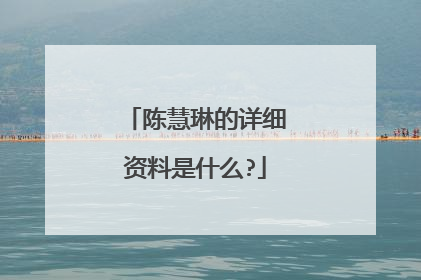 陈慧琳的详细资料是什么?