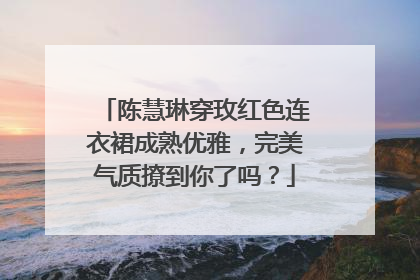 陈慧琳穿玫红色连衣裙成熟优雅，完美气质撩到你了吗？