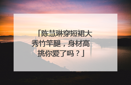 陈慧琳穿短裙大秀竹竿腿，身材高挑你爱了吗？