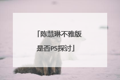 陈慧琳不雅版是否PS探讨