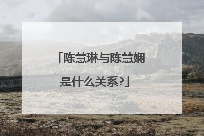 陈慧琳与陈慧娴是什么关系?