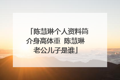 陈慧琳个人资料简介身高体重 陈慧琳老公儿子是谁