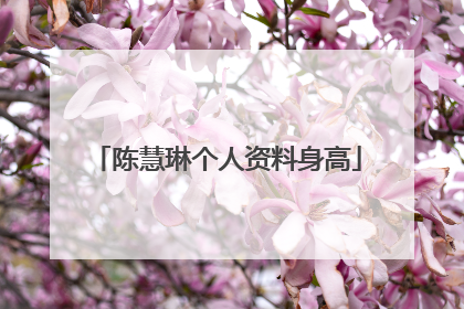 陈慧琳个人资料身高