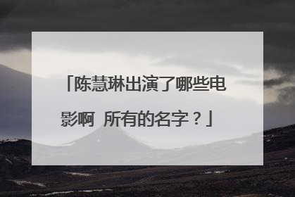 陈慧琳出演了哪些电影啊 所有的名字？