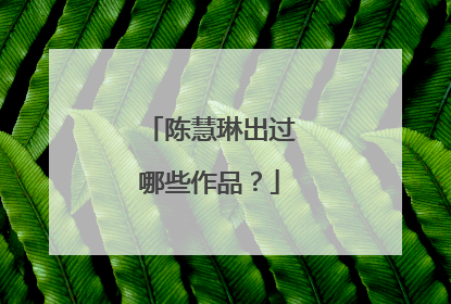 陈慧琳出过哪些作品？