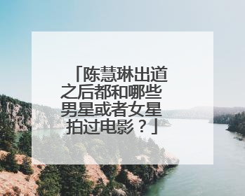 陈慧琳出道之后都和哪些男星或者女星拍过电影?