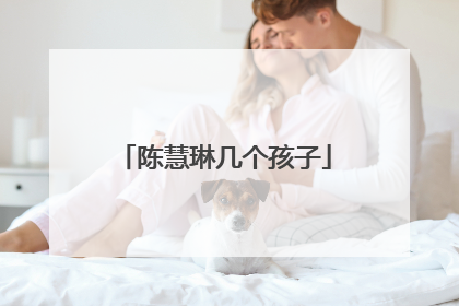 陈慧琳几个孩子