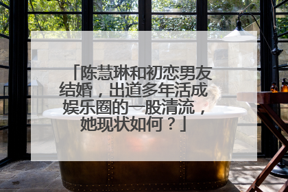 陈慧琳和初恋男友结婚，出道多年活成娱乐圈的一股清流，她现状如何？