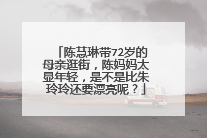 陈慧琳带72岁的母亲逛街，陈妈妈太显年轻，是不是比朱玲玲还要漂亮呢？