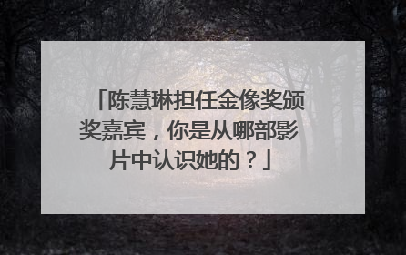 陈慧琳担任金像奖颁奖嘉宾，你是从哪部影片中认识她的？