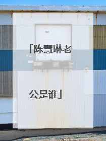 陈慧琳老公是谁