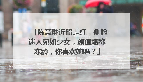 陈慧琳近照走红,侧脸迷人宛如少女,颜值堪称冻龄,你喜欢她吗?