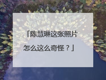 陈慧琳这张照片怎么这么奇怪?