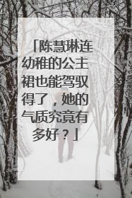 陈慧琳连幼稚的公主裙也能驾驭得了，她的气质究竟有多好？