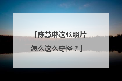 陈慧琳这张照片怎么这么奇怪？