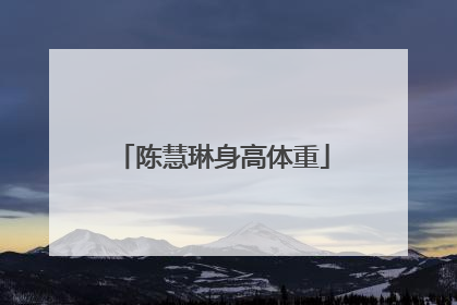 陈慧琳身高体重
