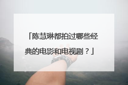陈慧琳都拍过哪些经典的电影和电视剧？