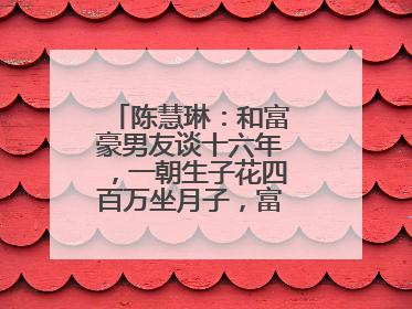 陈慧琳：和富豪男友谈十六年，一朝生子花四百万坐月子，富豪生活好吗？